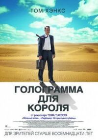 Постер к фильму Голограмма для короля смотреть онлайн на киного