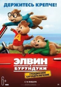 Постер к фильму Элвин и бурундуки: Грандиозное бурундуключение смотреть онлайн на киного