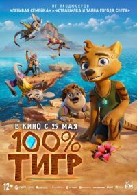 Постер к фильму 100% тигр смотреть онлайн на киного