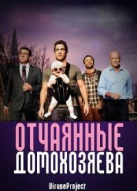 Постер к фильму Отчаянные домохозяева смотреть онлайн на киного