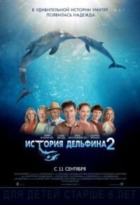 Постер к фильму История дельфина 2 (2014) смотреть онлайн на киного