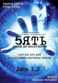 Постер к фильму Пять дней до полуночи (2004) смотреть онлайн на киного