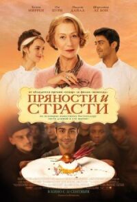 Постер к фильму Пряности и страсти смотреть онлайн на киного