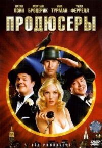 Постер к фильму Продюсеры (2005) смотреть онлайн на киного