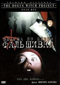 Постер к фильму Ведьма из Блэр: Фальшивка смотреть онлайн на киного