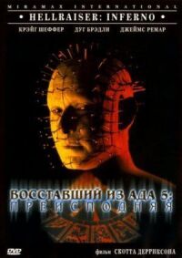 Постер к фильму Восставший из ада 5: Преисподняя смотреть онлайн на киного