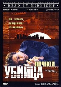 Постер к фильму Ночной убийца смотреть онлайн на киного