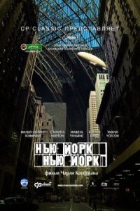 Постер к фильму Нью-Йорк, Нью-Йорк смотреть онлайн на киного