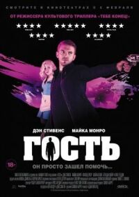 Постер к фильму Гость смотреть онлайн на киного