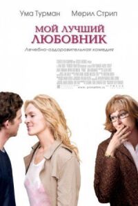 Постер к фильму Мой лучший любовник смотреть онлайн на киного