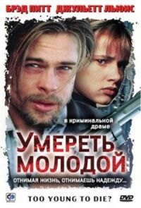 Постер к фильму Умереть молодой (1990) смотреть онлайн на киного