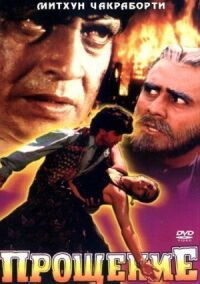 Постер к фильму Прощение смотреть онлайн на киного