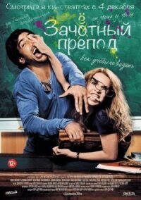Постер к фильму Зачётный препод смотреть онлайн на киного