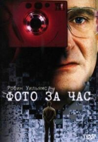 Постер к фильму Фото за час (2002) смотреть онлайн на киного