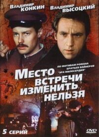 Постер к фильму Место встречи изменить нельзя (1979) смотреть онлайн на киного