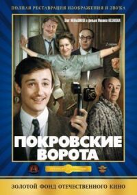 Постер к фильму Покровские ворота (1982) смотреть онлайн на киного