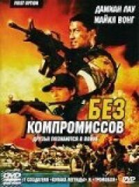 Постер к фильму Без компромиссов смотреть онлайн на киного