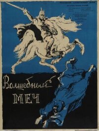 Постер к фильму Волшебный меч смотреть онлайн на киного