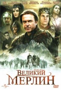 Постер к фильму Великий Мерлин смотреть онлайн на киного