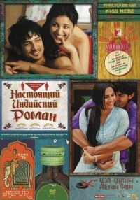 Постер к фильму Настоящий индийский роман (2013) смотреть онлайн на киного