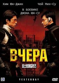 Постер к фильму Вчера смотреть онлайн на киного