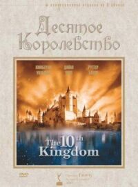 Постер к фильму Десятое королевство смотреть онлайн на киного