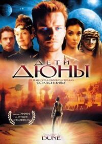 Постер к фильму Дети Дюны смотреть онлайн на киного