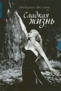 Постер к фильму Сладкая жизнь смотреть онлайн на киного
