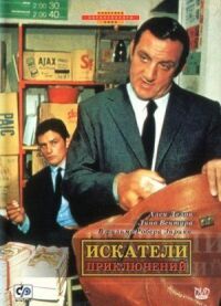 Постер к фильму Искатели приключений (1967) смотреть онлайн на киного