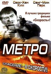 Постер к фильму Метро смотреть онлайн на киного