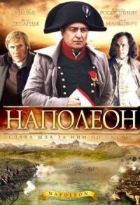 Постер к фильму Наполеон смотреть онлайн на киного