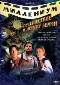 Постер к фильму Путешествие к центру Земли смотреть онлайн на киного
