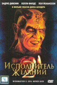 Постер к фильму Исполнитель желаний 2: Зло бессмертно (1998) смотреть онлайн на киного