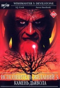 Постер к фильму Исполнитель желаний 3: Камень Дьявола (2001) смотреть онлайн на киного