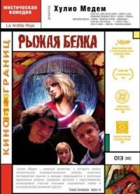 Постер к фильму Рыжая белка смотреть онлайн на киного