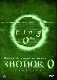 Постер к фильму Звонок 0: Рождение (2000) смотреть онлайн на киного