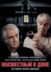 Постер к фильму Неизвестный в доме смотреть онлайн на киного