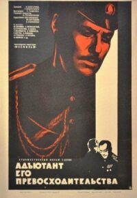 Постер к фильму Адъютант его превосходительства (1969) смотреть онлайн на киного
