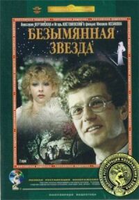 Постер к фильму Безымянная звезда смотреть онлайн на киного