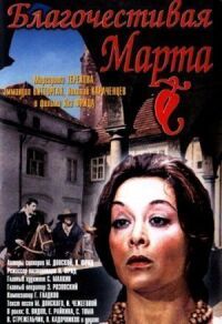 Постер к фильму Благочестивая Марта смотреть онлайн на киного