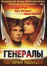 Постер к фильму Генералы песчаных карьеров (1971) смотреть онлайн на киного