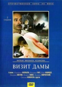 Постер к фильму Визит дамы (1989) смотреть онлайн на киного