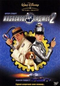 Постер к фильму Инспектор Гаджет 2 (2003) смотреть онлайн на киного