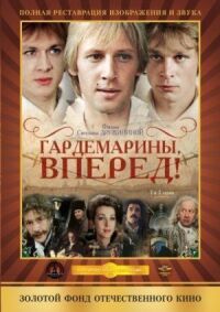 Постер к фильму Гардемарины, вперед! (1987) смотреть онлайн на киного