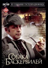 Постер к фильму Приключения Шерлока Холмса и доктора Ватсона: Собака Баскервилей (1981) смотреть онлайн на киного
