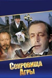 Постер к фильму Шерлок Холмс и доктор Ватсон: Сокровища Агры (1983) смотреть онлайн на киного