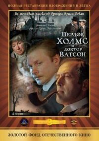 Постер к фильму Шерлок Холмс и доктор Ватсон: Кровавая надпись (1979) смотреть онлайн на киного
