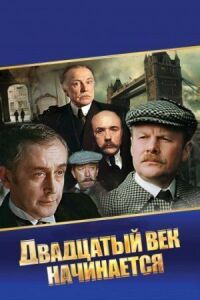 Постер к фильму Шерлок Холмс и доктор Ватсон: Двадцатый век начинается (1986) смотреть онлайн на киного