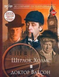 Постер к фильму Шерлок Холмс и доктор Ватсон: Знакомство (1979) смотреть онлайн на киного