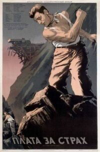 Постер к фильму Плата за страх (1952) смотреть онлайн на киного